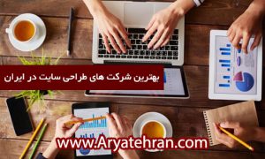 طراحی سایت تهران و بهترین شرکت طراح وب در استان تهران