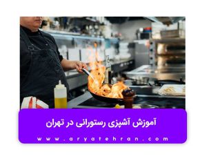  آموزش آشپزی ساده ایرانی